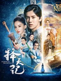 择天记在线观看42,神秘力量觉醒，命运转折点揭晓  第2张